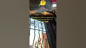 6 دراهم للكيلو في 1983 السفنج 