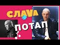 ПОТАП: О СОЛЬНОМ АЛЬБОМЕ И СЕМЕЙНОЙ ЖИЗНИ | Слава+