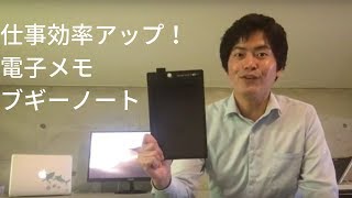 【キングジム】ブギーノート(電子メモパッド)の使い心地について【仕事効率化】