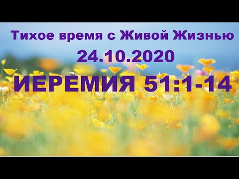 Иеремия 51:1–14 (24.10.2020)