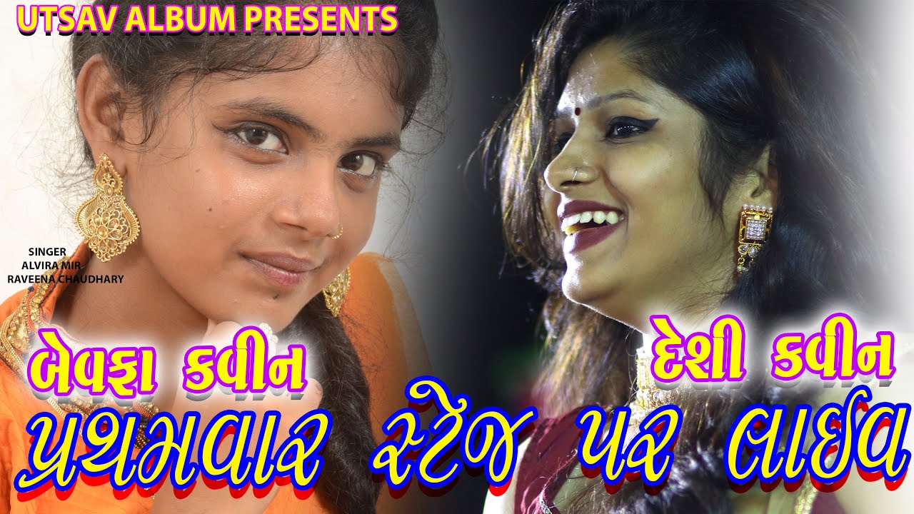 Alvira Mir  Raveena Chaudhary Super Hit New Desi Gujarati Song New Live Dandiyaras Utsav Album