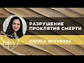 Разрушение проклятия смерти l Лариса Шугурова