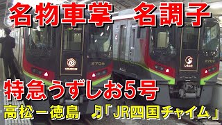 【車内放送】特急うずしお5号（2700系　名物車掌氏名調子　JR四国チャイム　高松－徳島）