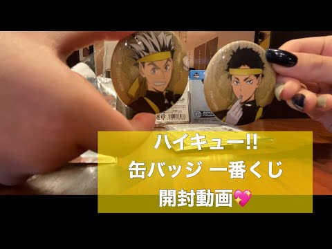 【ハイキュー!!】アニメイト購入品紹介 缶バッジ 一番くじ開封動画！🏐 - YouTube