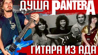 Душа PANTERA: история гитары 