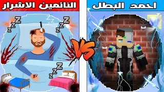 فلم ماين كرافت : كوكب النائمين الاشرار ضد كوكب احمد البطل !!؟ 🔥😱