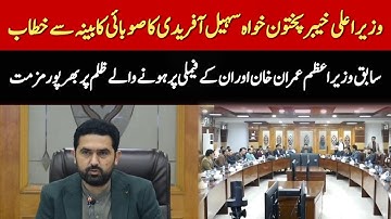 🔴 LIVE | CM KP Sohail Afridi Exposes Injustice Against Imran Khan | Hard-Hitting Address to Cabinet