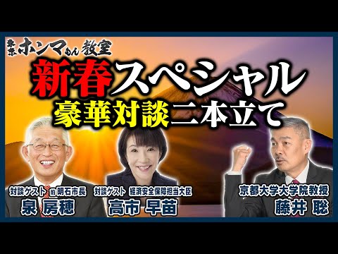 【東京ホンマもん教室】新春スペシャル 藤井聡×泉房穂 藤井聡×高市早苗(1月2日放送)※令和6年能登半島地震について出演者コメントあり