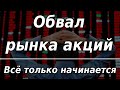 Обвал рынка акций: самое интересное впереди. Курс доллара.