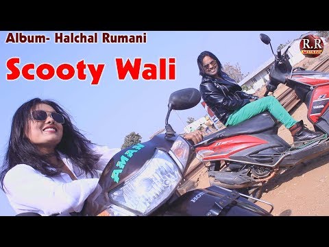 Scooty Wali | स्कूटी वाली | New Nagpuri Song Video 2018 | Singer & Lyrics- Kayum Rumani