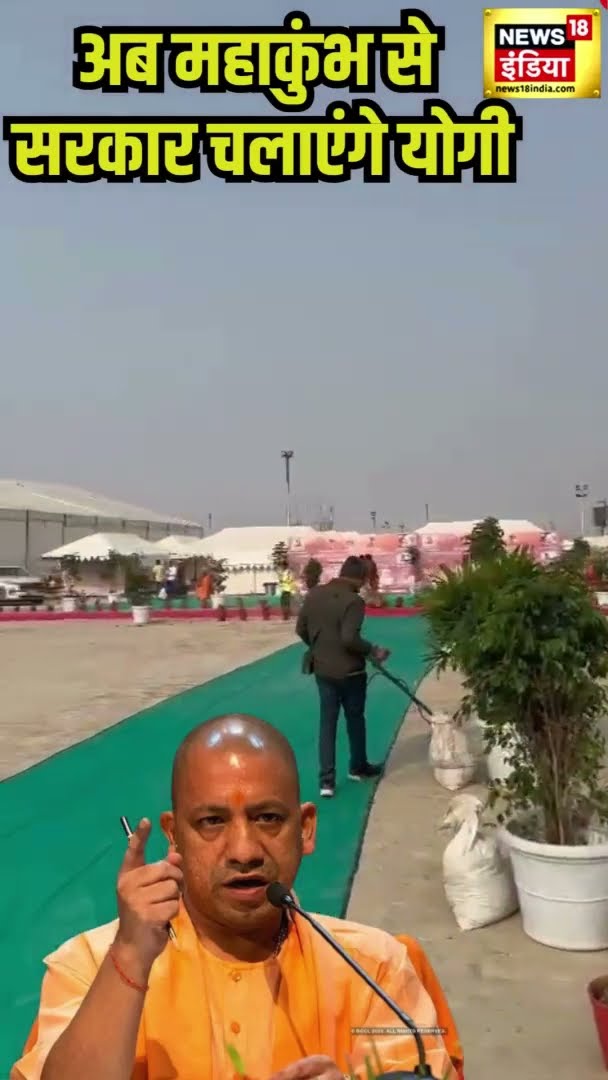 अब महाकुंभ से सरकार चलाएंगे CM yogi | Maha Kumbh 2025 | Prayagraj Maha Kumbh 2025
