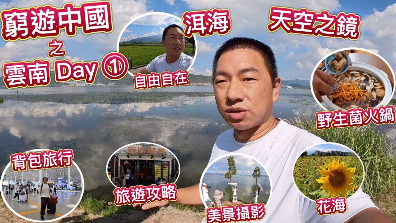 窮遊中國 之 雲南之旅 Day ① 詳細旅遊攻略，洱海天空之鏡，花海，租電瓶車，沿海遊，攝影，野生菌火鍋，大理古城，住民宿，坐飛機去大理！