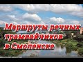 Маршруты речных трамвайчиков в Смоленске