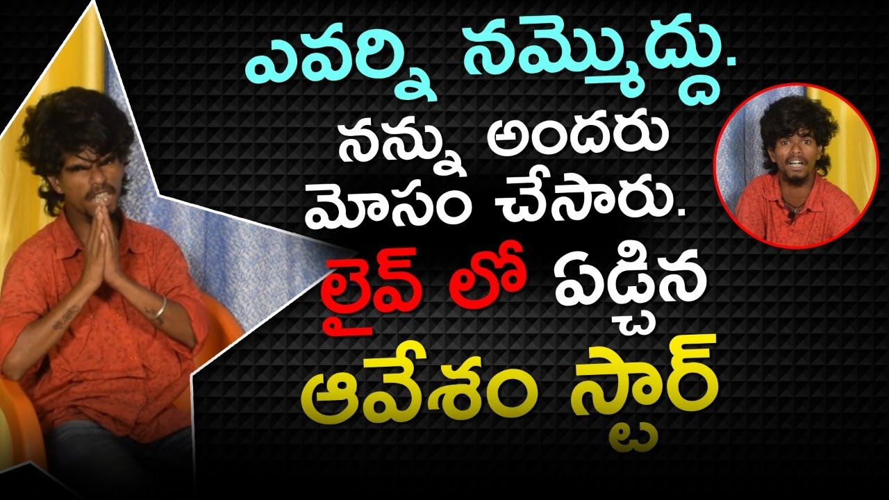 Avesham Star Interview - Part -1 | 