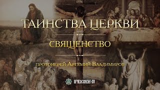 Таинства Церкви. Священство. Протоиерей Артемий Владимиров