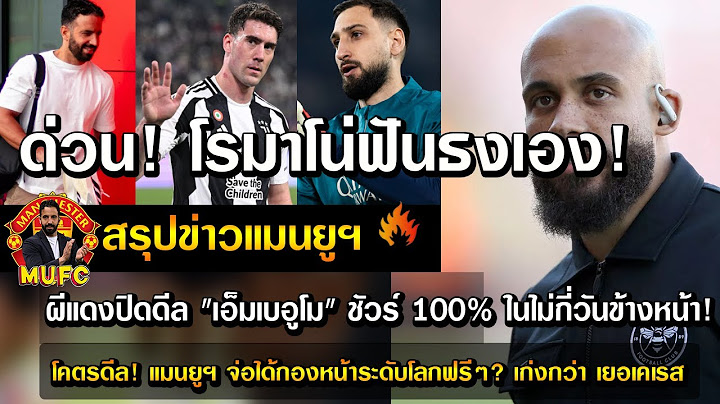 ด่วน! โรมาโน่ฟันธงเอง! ผีแดงปิดดีล "เอ็มเบอูโม" ชัวร์ 100% ในไม่กี่วันข้างหน้า!/โคตรดีล! แมนยูฯ