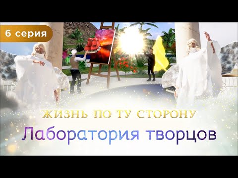 6 серия. Лаборатория творцов. Мультфильм "Жизнь по ту сторону". Сиддхи