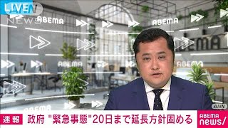 9都道府県は来月20日まで宣言延長　政府が案固める(2021年5月27日)