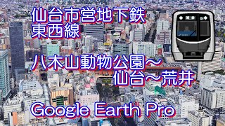 仙台市営地下鉄東西線「八木山動物公園～仙台～荒井」【Google Earth Pro】