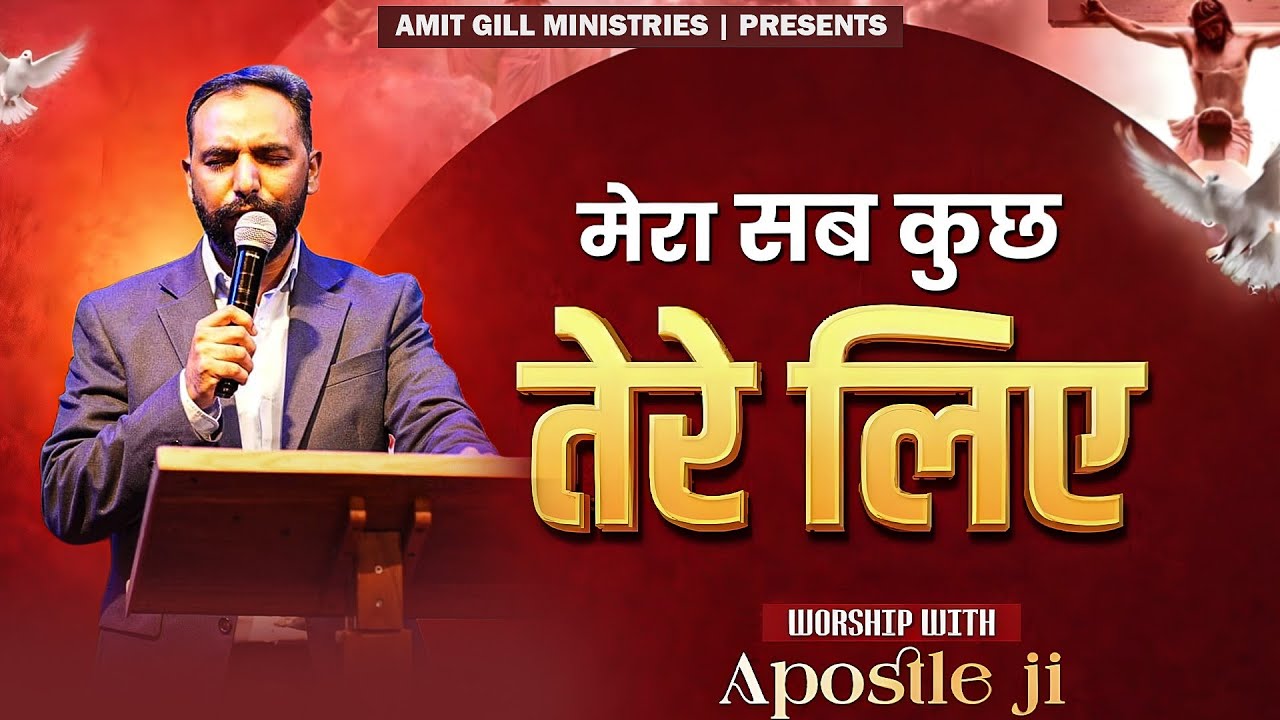 Mera Sab Kush Tere Liye | Anointed Worship With @AMITGILLMINISTRIES  ✨🙌🏻✝️