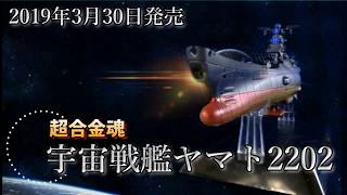 開封　超合金魂Gx-86 宇宙戦艦ヤマト2202