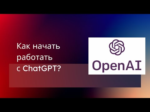 Видео: Как использовать ChatGPT? How to use ChatGPT?