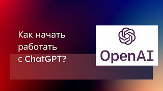 Как использовать ChatGPT? How to use ChatGPT?