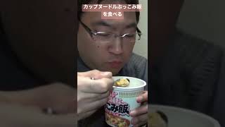 【切り抜き】日清カップヌードルぶっこみ飯を食べる #ナリヒサ