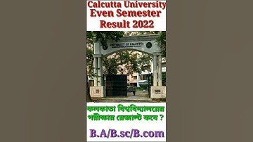 কলকাতা বিশ্ববিদ্যালয়ের পরীক্ষার রেজাল্ট কবে বের হবে?CU Even Semester Exam Result Date | #cu#shorts