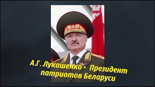 Беларусь наша страна, наш Президент Александр Григорьевич Лукашенко🇧🇾🇧🇾🇧🇾