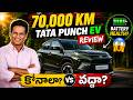 70,000 KM తర్వాత Tata Punch EV అసలు నిజం! | కొనాలా? వద్దా? 2026 Review 🚗⚡||kusumganji