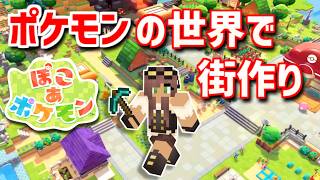【ぽこあポケモン】ポケモンの世界で街作りをしてみるよ part1【ぽこポケ】