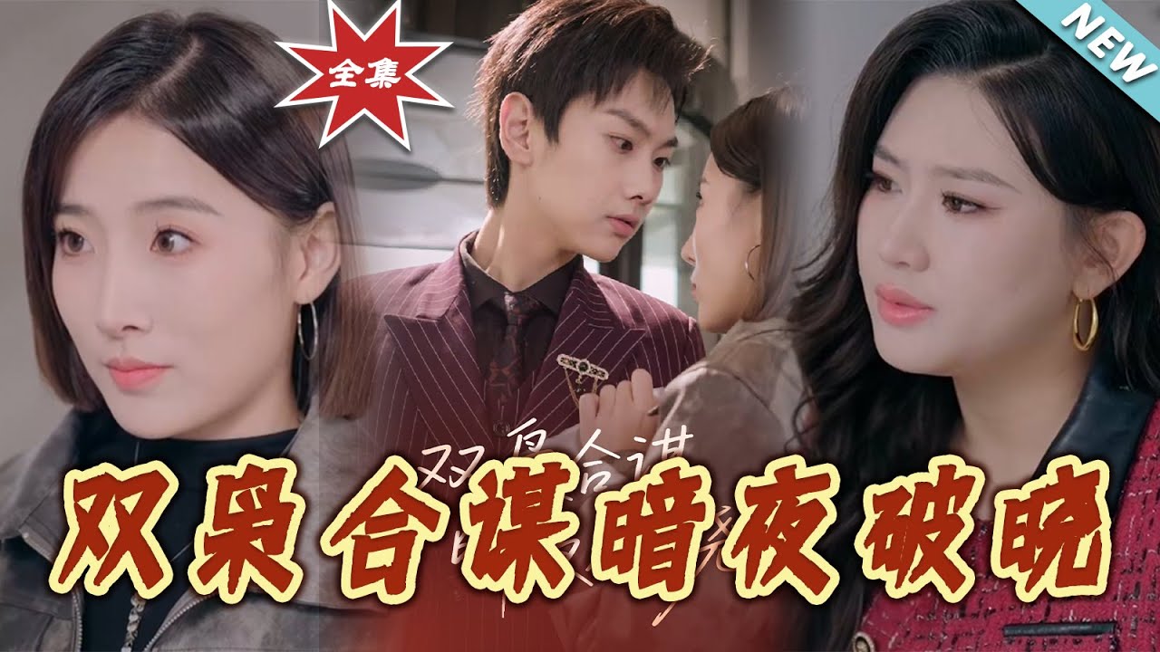 雙梟合謀：暗夜破曉逆襲之路