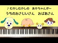 🌱🎹【弾いてみた】うちのおじいさんおばあさん/いないいないばあっ!【ピアノ】むかしむかしのあかちゃんが