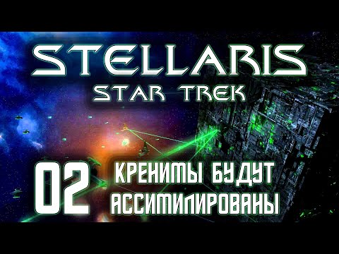 Видео: Stellaris Star Trek Мы Борг! Сопротивление бесполезно Прохождение 02 Кренимы будут ассимилированы