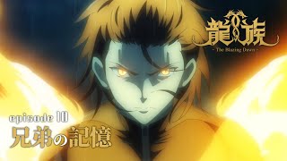 【予告動画】10話『兄弟の記憶』｜アニメ「龍族 -The Blazing Dawn-」