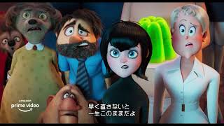 映画『モンスター・ホテル 変身ビームで大パニック！』予告編