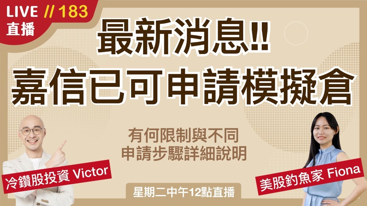 【直播183】嘉信證券提供免費試用😮如何申請嘉信模擬倉完整教學！與TD模擬倉有何不同？裡面有多少金額呢？