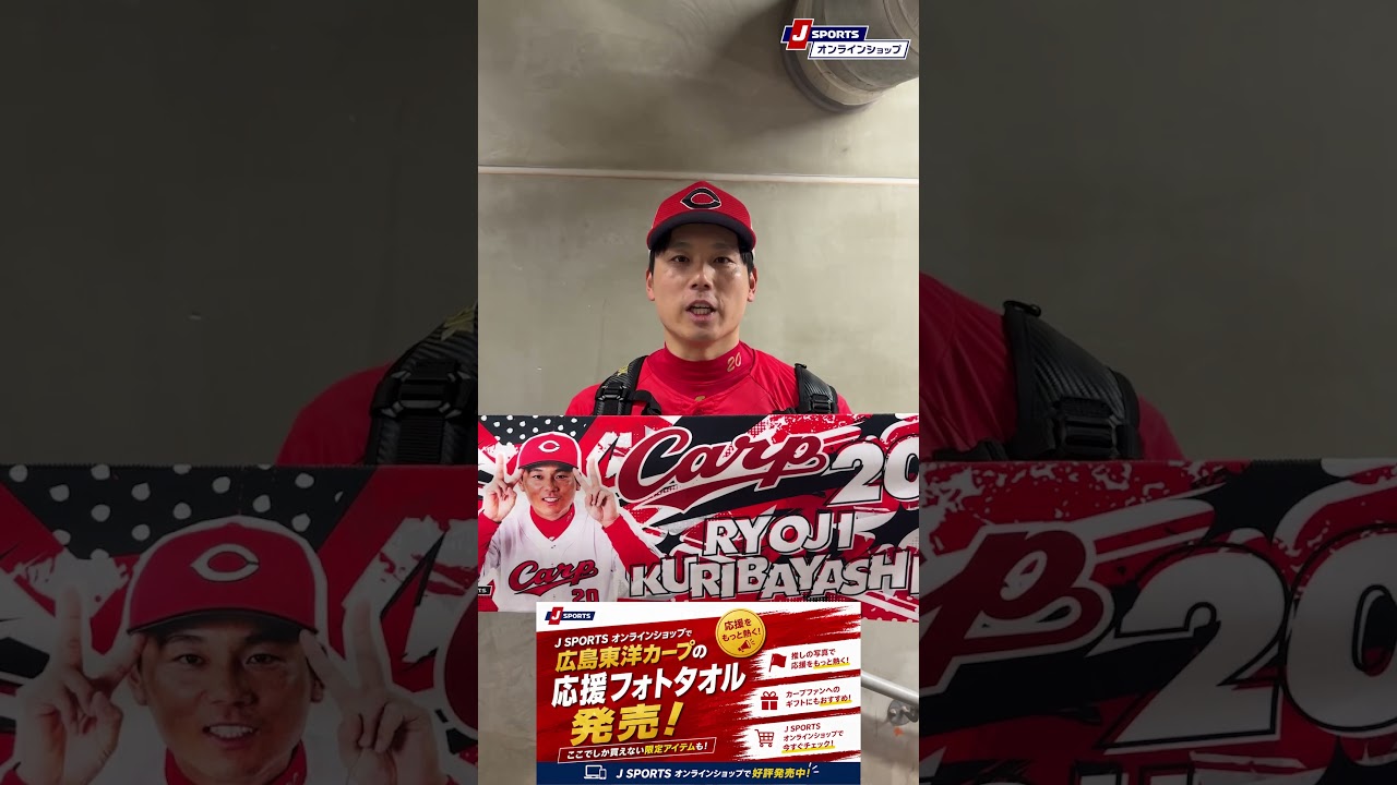 広島東洋カープ 応援フォトタオル 2026 栗林 良吏: 野球｜【公式】J