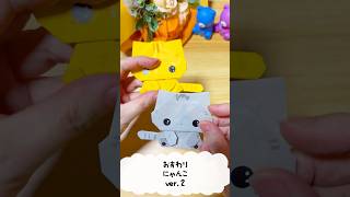 【折り紙】おすわりにゃんこ ver.2の折り方🐱🐾 倍速！ゆっくり解説は関連動画にて【origami】how to fold Sitting Cat ver.2 – 折り紙　だーちゃんねる -Origami dahchannel-
