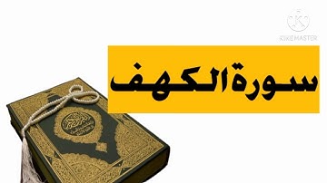 سورة الكهف بصوت الشيخ عادل كلباني