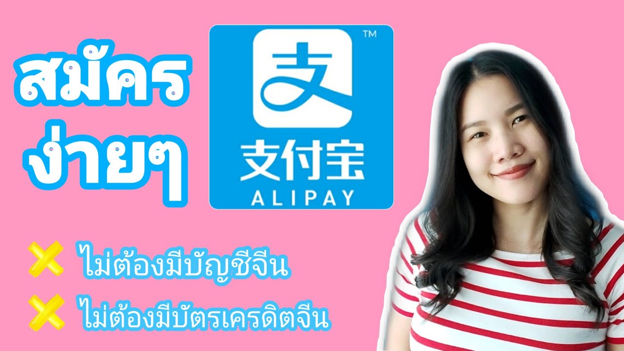 alipay สมัคร  New 2022  สอนวิธีสมัคร Alipay และยืนยันตัวตนแบบง่ายๆ | Junie The High Flyer