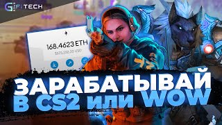 Как заработать играя в CS 2, WOLRD OF WARCRAFT ?  | Обзор GameFi Tech