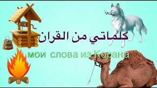 УЧИМ АРАБСКИЙ - слова из Корана