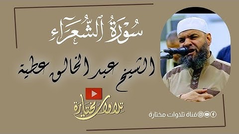 سورة الشعراء | الشيخ عبد الخالق عطية نور الله بصيرته | تهجد ١٤٤٥ هـ