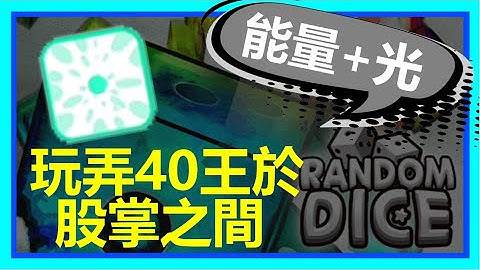 【Random Dice】起死回生的能量骰?! 教你如何正確的玩弄40王!