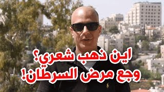 اين ذهب شعري؟ وجع مرض السرطان!