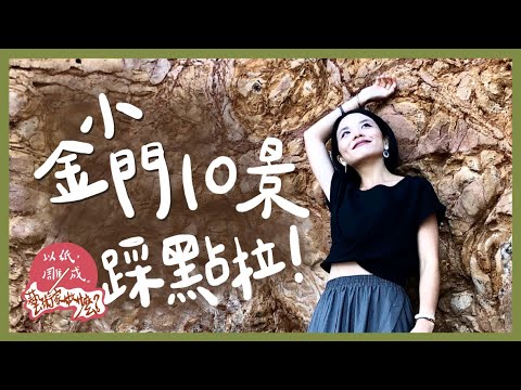 第48集｜小金門10景點踩點去啦！| 眺望廈門、芋頭大餐、花生貢糖冰｜秋牽｜《以紙雕成藝術家做什麼》21－@金門烈嶼鄉