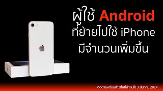 ผู้ใช้งานAndroid ที่ย้ายไปใช้ iPhone มีจำนวนเพิ่มขึ้น, ยกเลิกWatch จอ MicroLED, เผยสเปกiPad รุ่นใหม่