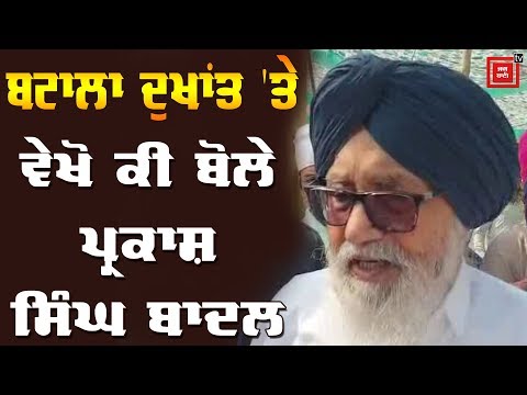 Batala Tragedy `ਤੇ ਬੋਲੇ Badal- ਇਨ੍ਹਾਂ ਗੱਲਾਂ ਦਾ ਪਹਿਲਾਂ ਧਿਆਨ ਰੱਖਣਾ ਚਾਹੀਦਾ ਹੈ`